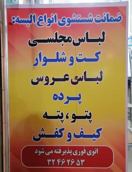 عکس خشکشویی پویان در آبنوس کرمان