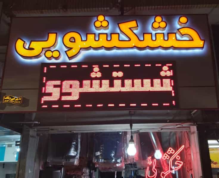 عکس خشکشویی پویان در آبنوس کرمان