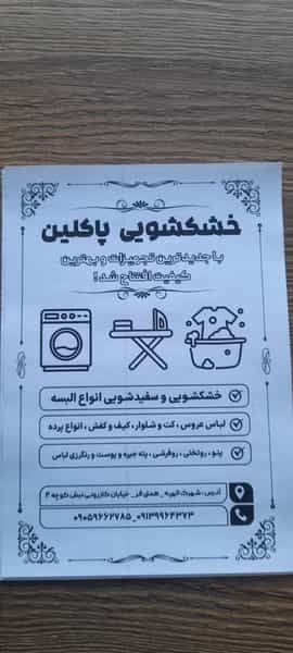 عکس خشکشویی پاکلین اکسپرس شهرک الهیه کرمان