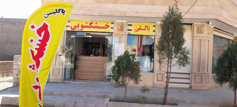 عکس خشکشویی پاکلین اکسپرس شهرک الهیه کرمان