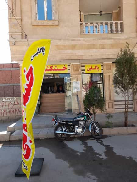 عکس خشکشویی پاکلین اکسپرس شهرک الهیه کرمان