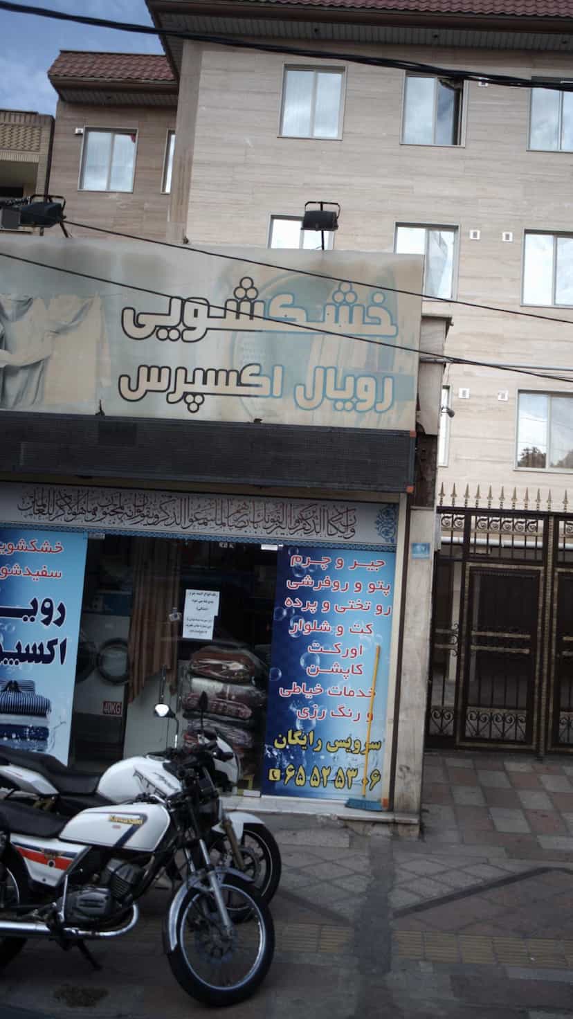 عکس خوشکشویی رویال اکسپرس در فاز ۱ اندیشه شهریار