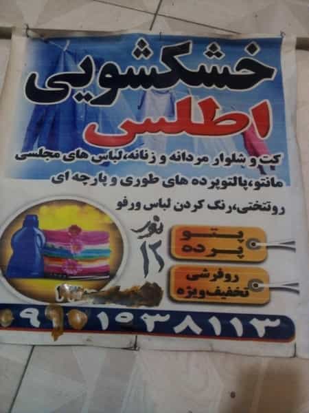 عکس خشکشویی اطلس شهرک قائمیه اسلام‌شهر