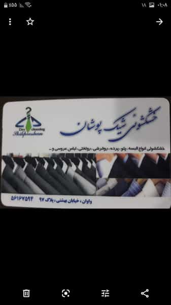 عکس خشکشویی شیک پوشان شهرک واوان اسلام‌شهر