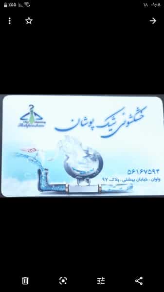 عکس خشکشویی شیک پوشان شهرک واوان اسلام‌شهر