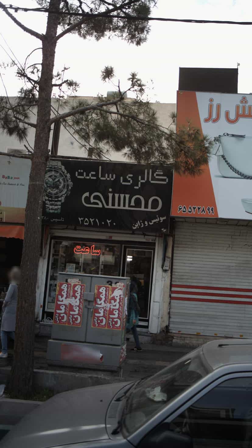 عکس گالری ساعت محسنی در فاز ۱ اندیشه شهریار