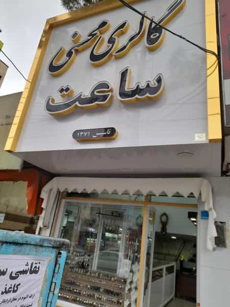 عکس گالری ساعت محسنی در فاز ۱ اندیشه شهریار