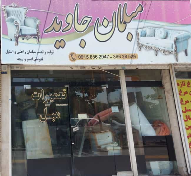 عکس مبلمان جاوید شهرک غرب مشهد