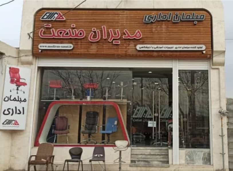عکس مبلمان اداری مدیران صنعت اصفهان