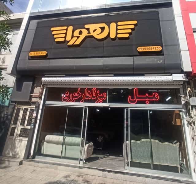 عکس گالری مبلمان اهورا در رسالت مشهد