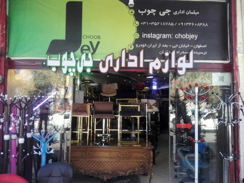 عکس فروشگاه مبلمان اداری جی چوب در همدانیان اصفهان