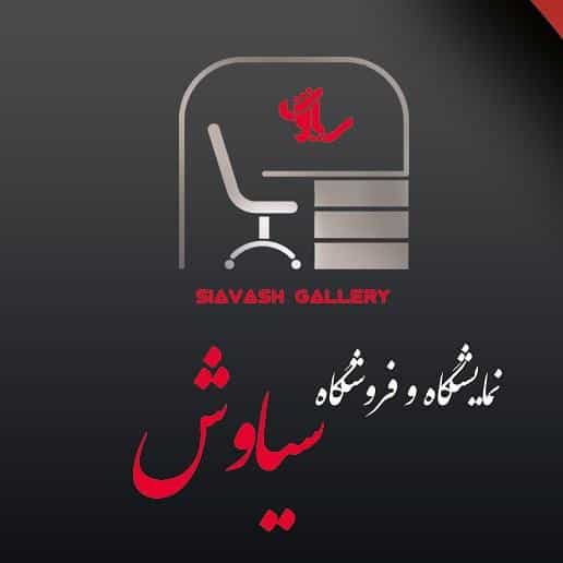 عکس نمایشگاه و فروشگاه سیاوش در بید آباد اصفهان