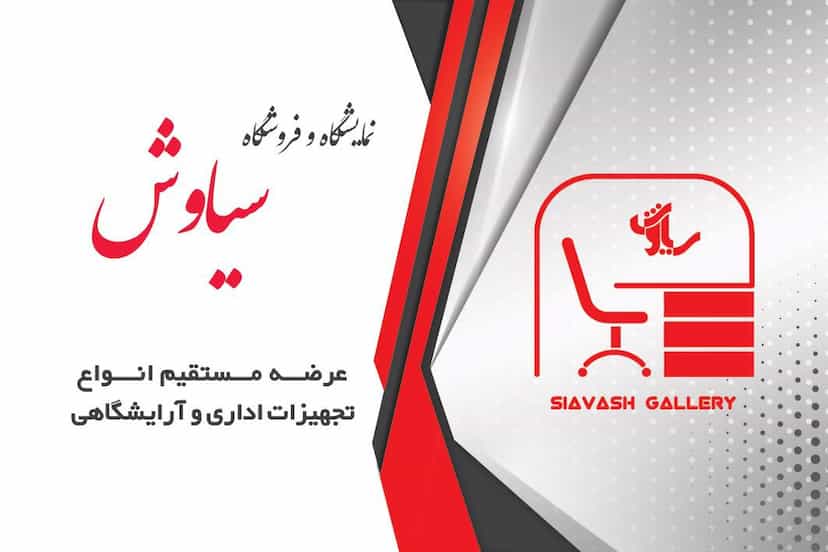 عکس نمایشگاه و فروشگاه سیاوش در بید آباد اصفهان