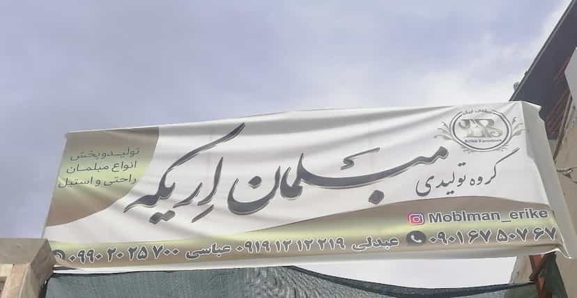 عکس فروشگاه مبلمان اریکه شیراز