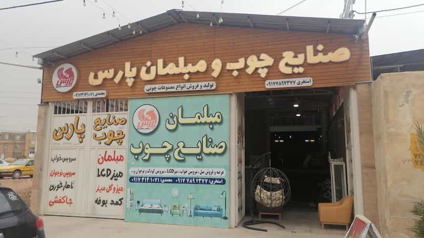 عکس فروشگاه مبلمان پارس شهرک گلها شیراز