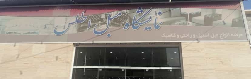 عکس مبلمان اطلس شهرک گلها شیراز