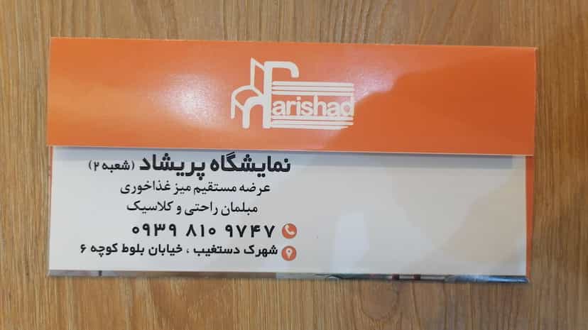 عکس فروشگاه مبلمان پریشاد شهرک گلها شیراز
