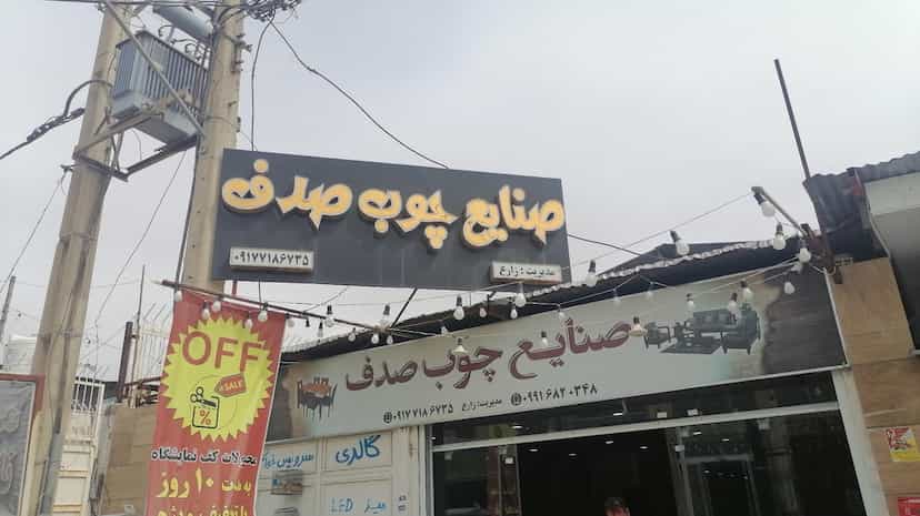 عکس صنایع چوب صدف شهرک گلها شیراز