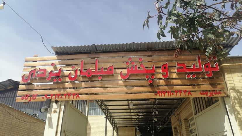 عکس فروشگاه تولید و پخش مبلمان یزدی شهرک گلها شیراز