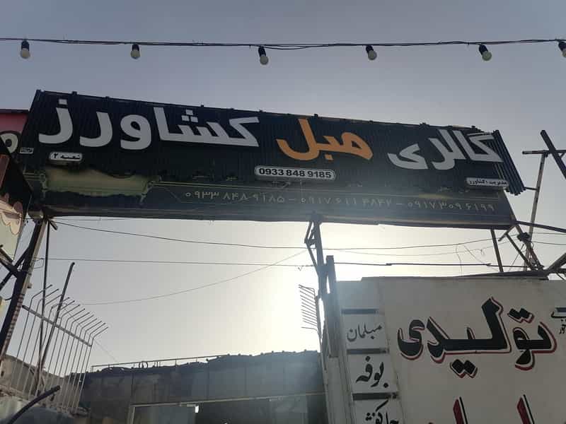 عکس مبلمان کشاورز شهرک گلستان شیراز
