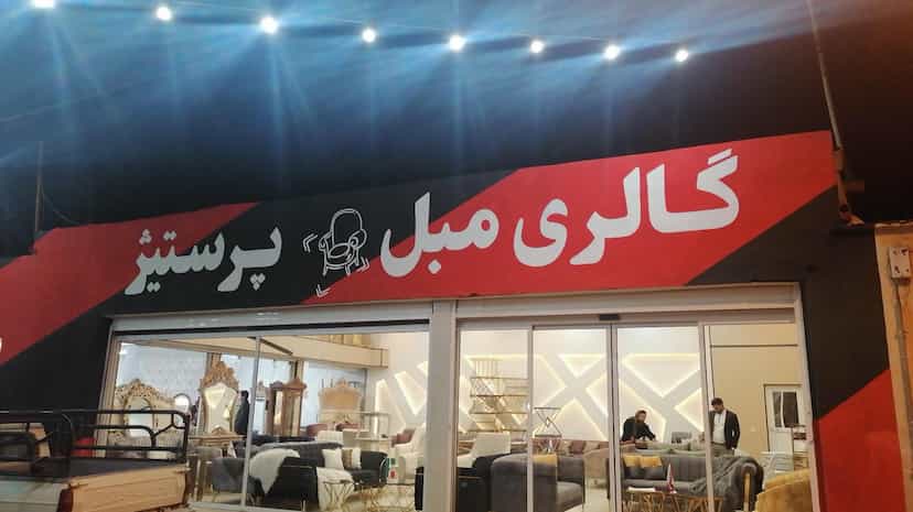 عکس مبلمان پرستیژ شهرک گلها شیراز