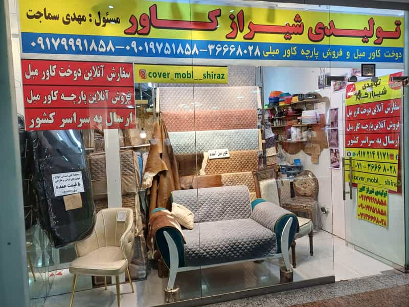 عکس کاور مبل شیراز کاور شهرک صدرا شیراز