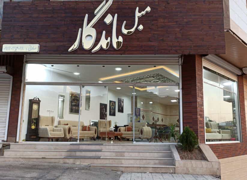 عکس فروشگاه مبل ماندگار شهرک پردیس کرمانشاه