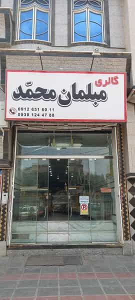 عکس گالری مبلمان محمد در شاه ابراهیم قم