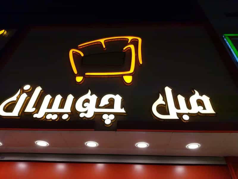 عکس مبل چوبیران در شهرقائم قم