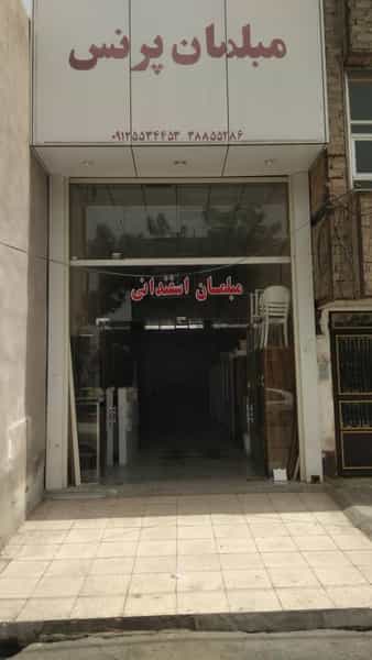 عکس مبلمان پرنس در نیروگاه قم