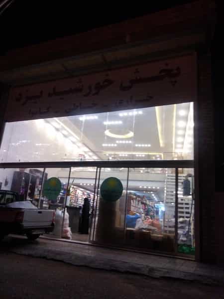 عکس پخش کاموا و خرازی خورشید در آبشاهی یزد