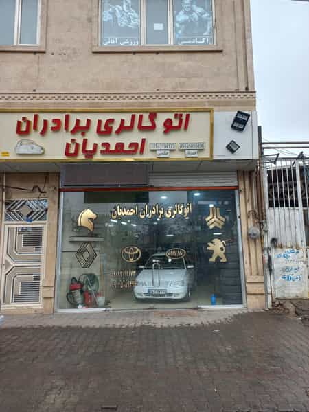 عکس اتوگالری برادران احمدیان شهرک آذربایجان تبریز