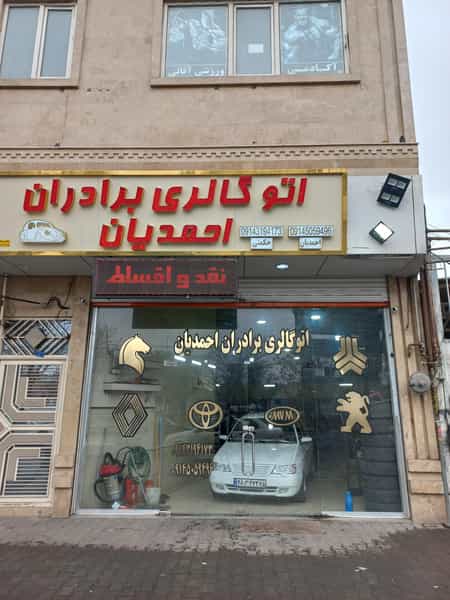 عکس اتوگالری برادران احمدیان شهرک آذربایجان تبریز