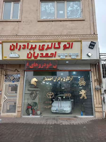 عکس اتوگالری برادران احمدیان شهرک آذربایجان تبریز
