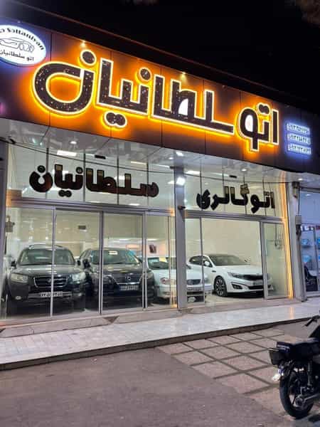 عکس اتوگالری سلطانیان در اکبرآباد یزد