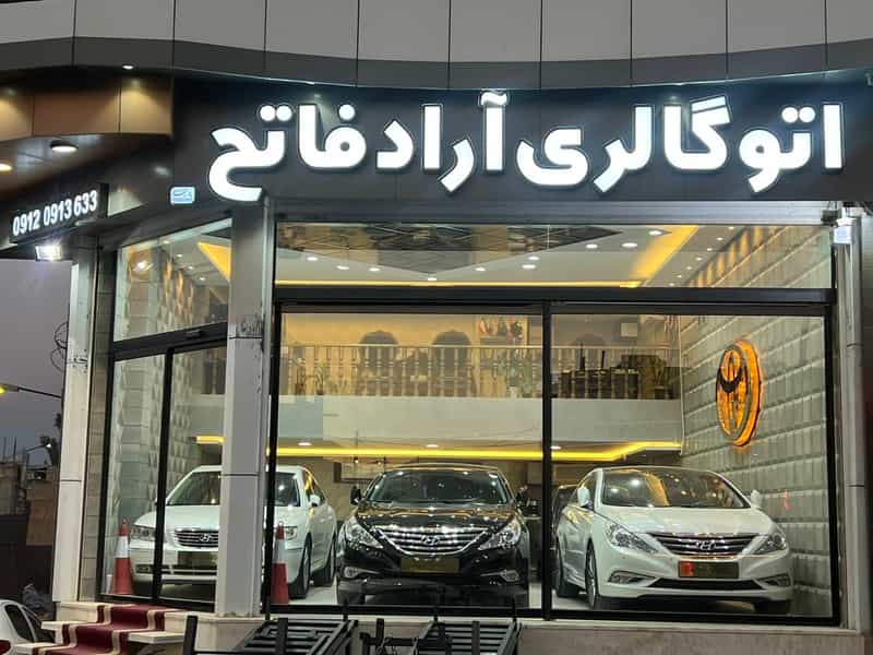 عکس اتوگالری آرادفاتح در عیش آباد یزد