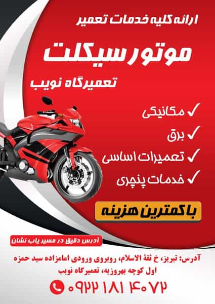 عکس تعمیرگاه موتورسیکلت نویب در درب سرخاب تبریز