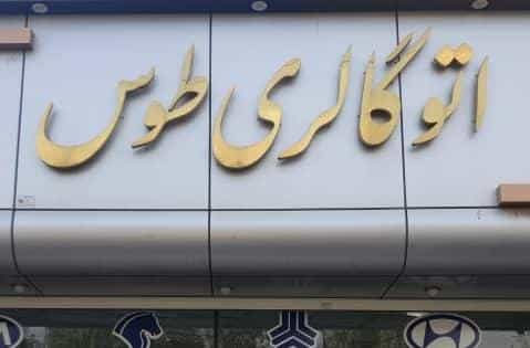 عکس اتوگالری طوس شهرک امام حسین قم