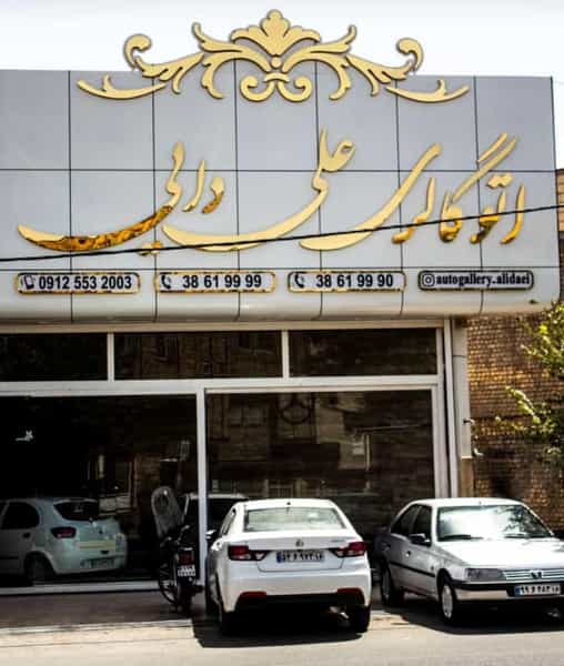 عکس اتوگالری علی دایی شهرک امام حسین قم
