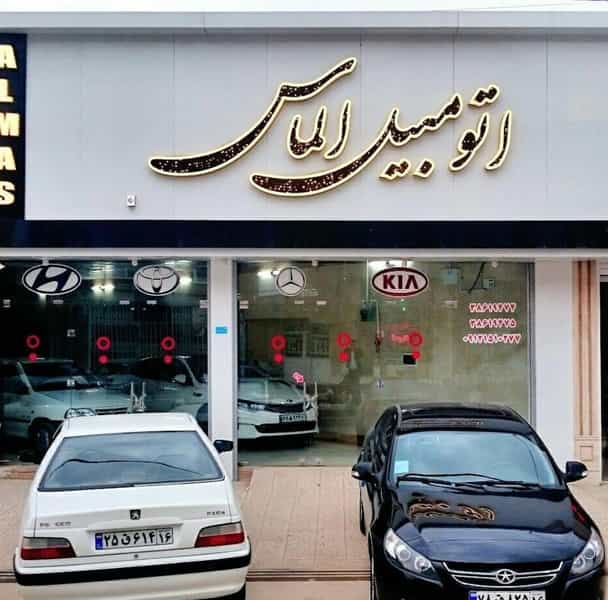 عکس نمایشگاه اتومبیل الماس(امینی) شهرک امام حسین قم