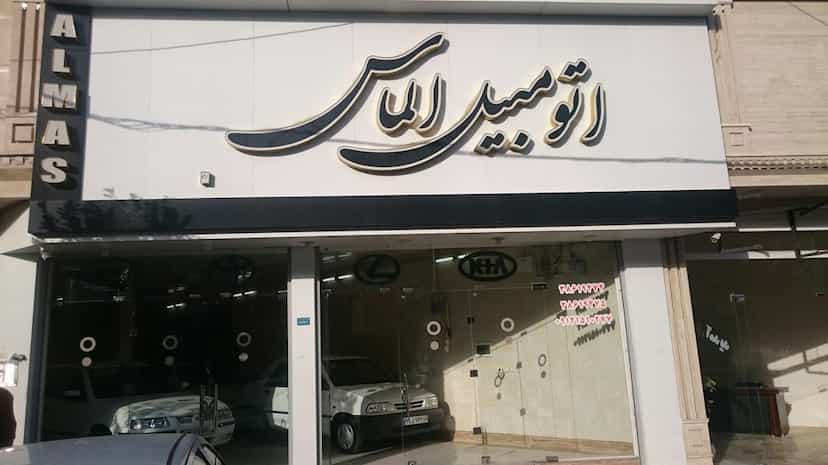 عکس نمایشگاه اتومبیل الماس(امینی) شهرک امام حسین قم