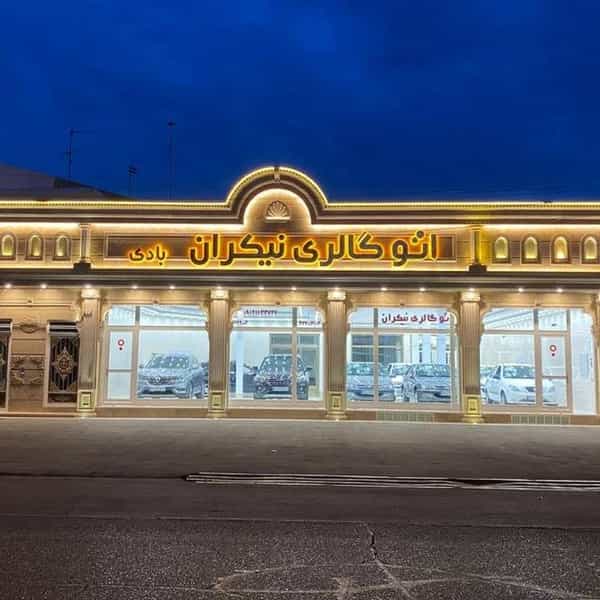 عکس اتوگالری نیکران(بادی) قم