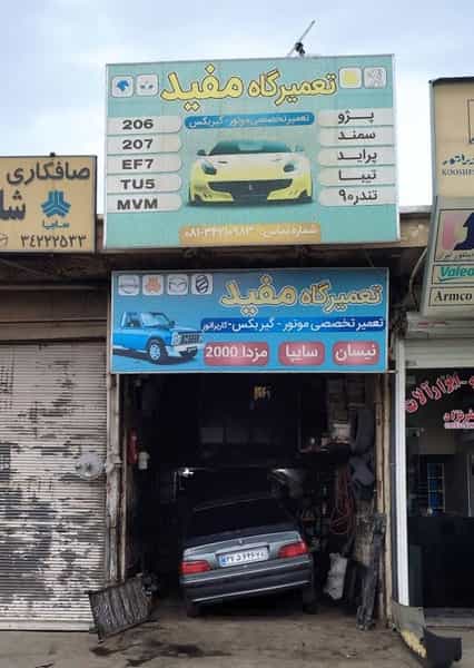 عکس تمیرگاه اتومبیل مفید در دکتر مفتح همدان