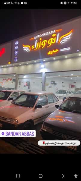 عکس اتوگالری وزراء (حیدری) در حسین آباد بندرعباس