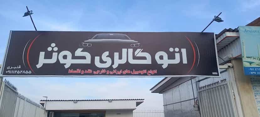 عکس اتوگالری کوثر در ملت آباد آمل
