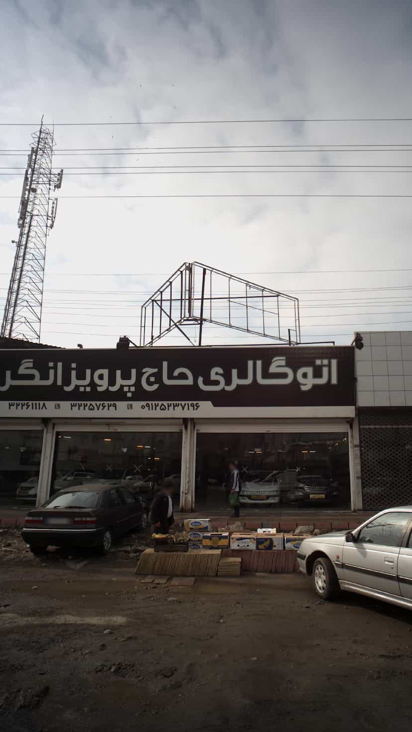 عکس اتوگالری حاج پرویز انگر در آلاله بابل