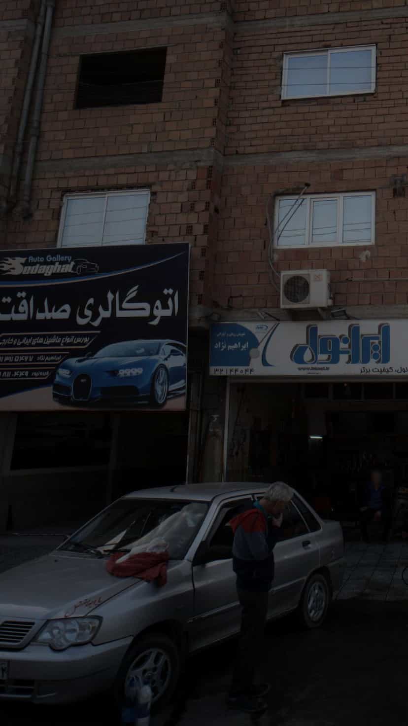 عکس اتوگالری صداقت در درزیکلا آخوندی پایین بابل