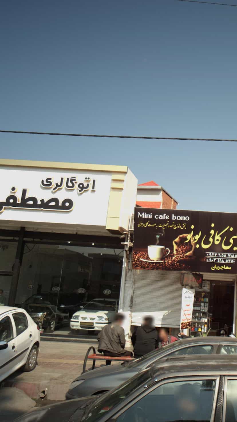 عکس اتوگالری مصطفی در مراد بیگ بابل