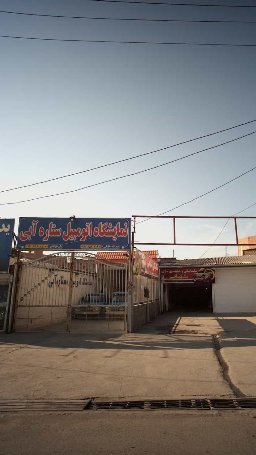عکس نمایشگاه اتومبیل ستاره آبی در شرف آباد ساری