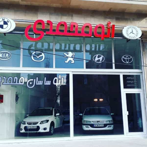 عکس نمایشگاه اتومبیل ساسان محمدی در ججین اردبیل